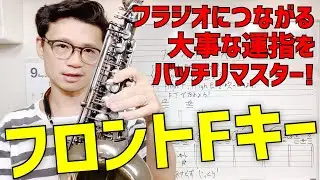 (サックス)フロントFキー入門！サックス上級者への第一歩。フラジオへつながるこの大事な指使いをしっかりマスターしよう！【サックスレッスン】