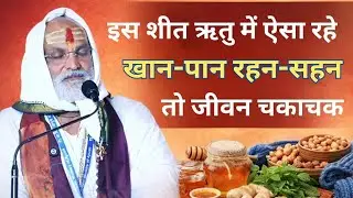 इस शीत ऋतु में ऐसा रहे खान पान रहन सहन तो जीवन चकाचक।