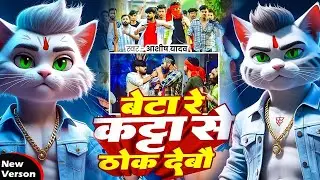 beta re kata se thok deb ~ beta re kanta se thok debo ~ 100 goli ~ billi wala #ashish_yadav ka gana