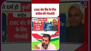 OBC Vote Bank को साधने के लिए Congress का क्या है Masterplan? Bihar Election 2025 | Politics