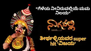 ನಿನ್ನೆಯ ಸಿದ್ಧಾಪುರದ ನಾಗವಲ್ಲಿ ಆಟ🥰 |ಸುರೇಶ ಶೆಟ್ಟಿ ಭಾಗವತಿಕೆ,ಗೋಪಾಲ ಆಚಾರ್ಯರ ವಿಜಯ🤩🤩|
