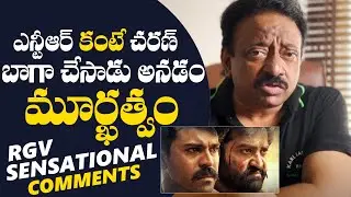RGV Comments On Ram Charan And Ntr Acting | RGV Sensational Comments  | TFPC