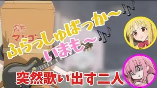らじお中に歌い出す青山吉能と鈴代紗弓