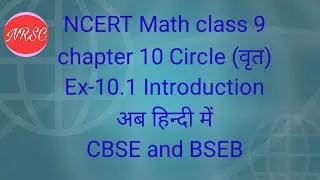 NCERT MATH CLASS 9 CHAPTER-10 INTRODUCTION CIRCLE (वृत)
