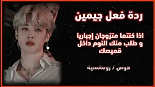ردة فعل 𝐉𝐢𝐦𝐢𝐧 اذا كنتما متزوجان اجباريا و طلب منك النوم داخل قميصك 🥺🥀