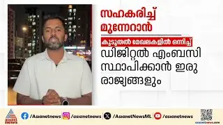പ്രവാസികളുടെ ജോലിക്കായുള്ള അക്കാദമിക് രേഖകൾക്ക് ഇനി ഒരു ആപ്പ്!