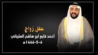 حفل زواج أحمد فايع ابو هاشم العثرباني