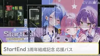 StartEnd 3周年結成記念☄️👾⚓️ 応援バス StartEnd 3rd Anniversary Bus [HDR]