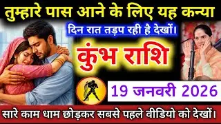 #कुंभराशि वालों तुम्हारे पास आने के लिए यह कन्या दिन रात तड़प रही है देखों। #kumbhrashifal #aquarius