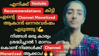 എൻ്റെ Channel Monetized ആകാൻ ഒന്നരവർഷമായി നിങ്ങൾക്ക് ഒരു കാര്യം ശ്രദ്ധിച്ചാൽ 1 മാസം കൊണ്ട് ആക്കാം!🔥💯
