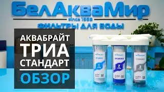 Проточный фильтр Аквабрайт Триа Стандарт для хлорированной воды
