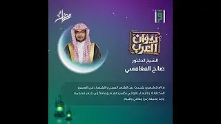 جرير بن عطية   ديوان العرب   د صالح المغامسي