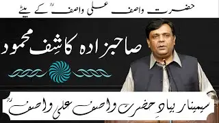 Sahibzada Kashif Mahmood Son of WASIF ALI WASIF r.a || Seminar Hazrat WASIF ALI WASIF r.a