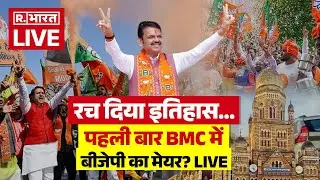 BMC Election Results 2026 LIVE: पहली बार BMC में BJP का मेयर? | Uddhav Thackeray Vs Fadnavis | MVA