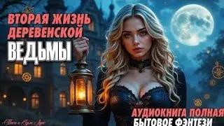 Аудиокнига БЫТОВОЕ ФЭНТЕЗИ : ❤️ ВТОРАЯ ЖИЗНЬ ДЕРЕВЕНСКОЙ ВЕДЬМЫ ❤️ Слушать ПОЛНАЯ Аудиокнига
