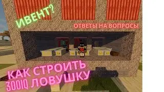ДОМ-ЛОВУШКА, ОТВЕТЫ НА ВОПРОСЫ, НОВЫЙ ИВЕНТ?