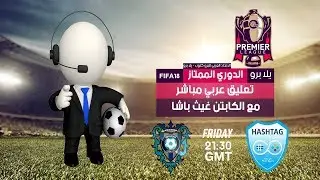 HashTag eSport vs AMSAYA FC | YallaPro Premier League 18 | LIVE Commentary