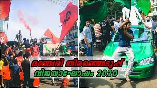 Manjeri Election celibration 2020 || മഞ്ചേരി തിരഞ്ഞെടുപ്പ് വിജയാഘോഷം പൊടിപൊടിച്ചു