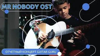 Mr Nobody OST отчетный концерт школы гитары Guitar Guru