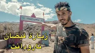 مشينا لقرية تزيرت لي وقع فيها فيضان تارودانت و قدمنا المساعدات لعائلات الضحايا