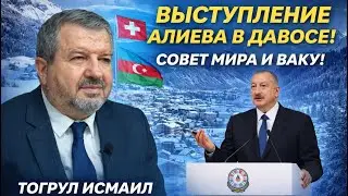 ⚡️ШОК! ВЫСТУПЛЕНИЕ АЛИЕВА В ДАВОСЕ! СОВЕТ МИРА! БЕСЕДА С ТОГРУЛОМ ИСМАИЛОМ