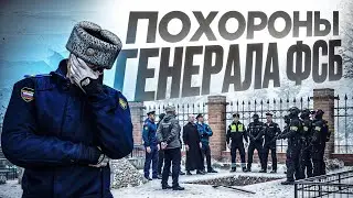 ПОХОРОНЫ ГЕНЕРАЛА ФСБ! ПОКУШЕНИЕ НА ГЕНЕРАЛЬНОГО ПРОКУРОРА (RMRP Тверской)
