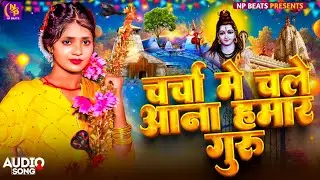 Shiv Charcha Geet 2025 | 2025 का शिवचर्चा भजन | Shiv Charcha Bhajan | Shiv Charcha Geet NonStop 2025
