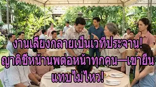 งานเลี้ยงกลายเป็นเวทีประจาน! ญาติชี้หน้านพต่อหน้าทุกคน—เขายืนแทบไม่ไหว!