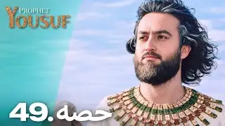 Urdu dubbed Prophet Yousuf Episode  49 Full HD