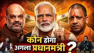 Who will be the next Prime Minister? | Amit Shah vs Yogi Adityanath | Who after Modi?