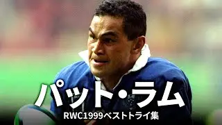 パット・ラムの一本 | ラグビーワールドカップ1999ベストトライ集