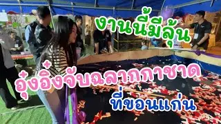 งานนี้มีลุ้น อุ๋งอิ๋งจับฉลากกาชาดที่ขอนแก่น ￼