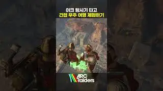 간접 우주여행 체험 #아크레이더스 #arcraiders