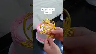 كيكة للمبتدآت #اكسبلور #باتيسري #كيك #مشاريع #وصفات_سهلة
