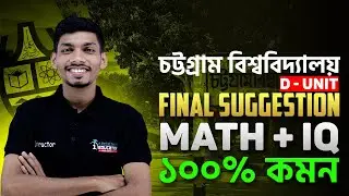 চট্টগ্রাম বিশ্ববিদ্যালয় ডি ইউনিট ম্যাথ ও আইকিউ সাজেশন! CU Admission D Unit Math IQ Suggetions