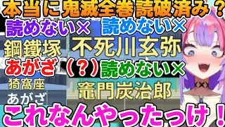 鬼滅の刃自称全巻読破済みで「読んだもん！」と頑なに言い張るもリスナーから怪しまれてしまうヴィヴィの漢字でGO 鬼滅の刃編【ホロライブ切り抜き/ホロライブ/綺々羅々ヴィヴィ】