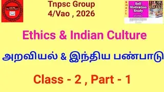 Tnpsc Group 4 , 2026 || Ethics & Indian Culture || அறவியல் & இந்திய பண்பாடு || Class 2, Part -1 ||