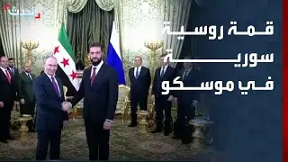 نشرة 13 غرينيتش | قمة روسية سورية في موسكو لتعزيز العلاقات الثنائية
