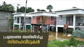 പ്രളയത്തെ അതിജീവിച്ച കടപ്രയിലെ ഫോമ സ്നേഹവീടുകൾ... | Flood Resistant House | FOMAA