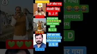 Bihar Election :श्रेयसी सिंह जीत गया Jamui? Shreyasi Singh Mohammad Shamshad Alam  Anil prasad shah