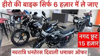 Hero की Bike सिर्फ 6 हज़ार में ले जाएं || नवरात्रि धनतेरस दिवाली धमाका ऑफर || hero bike offers 2025