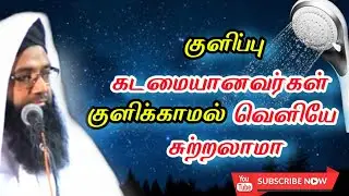 குளிப்பு கடமையானவர்கள் குளிக்காமல் தாமதப்படுத்துதல் ● islamiya kelvipathil  Shamsudeen Qasimi 2020