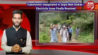Transformer Inaugurated in Sagra Moh Dodian &ndash; Electricity Issue Finally Resolved