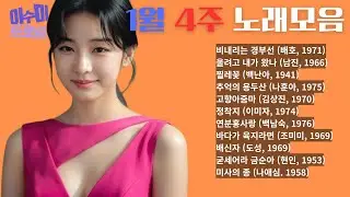[playlist] 1월 4주 노래 모음 | 이수미 노래 |  지난 주 업로드한 노래만 모았습니다 |