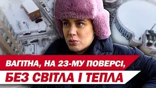 Вагітна киянка живе на 23-му поверсі – без світла, ліфта й тепла! А єдина прогулянка – балкон!