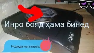 Инро на ҳама медонад  Ҳатман бубинед 02.2021