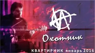 Охотник / авторское исполнение песни под гитару / Игорь Гранин - квартирник 2016