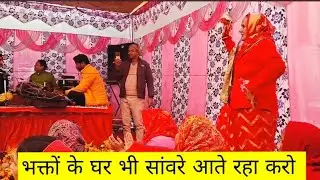 जबरदस्त ढोलक और बजे के साथ शानदार श्याम प्यारे जी का भजन भक्तों के घर भी सांवरे आते रहा करो🙏🙏