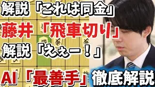 【将棋解説】なぜ藤井聡太は飛車を切ったのか！？駒たちの躍動を見せた叡王戦を徹底解説します！！！藤井聡太竜王名人ｖｓ千田翔太八段【棋譜解説】