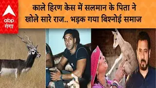 काले हिरण केस में सलमान के पिता ने खोले सारे राज.. भड़क गया बिश्नोई समाज | ABP GANGA